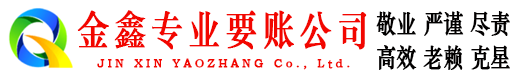 北京金鑫要债公司